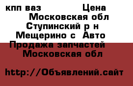 кпп ваз 2108-099 › Цена ­ 6 000 - Московская обл., Ступинский р-н, Мещерино с. Авто » Продажа запчастей   . Московская обл.